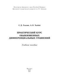 С. Д. Глызин, А. О. Толбей ; Министерство образования и науки Российской Федерации, Ярославский государственный университет им. П. Г. Демидова — Практический курс обыкновенных дифференциальных уравнений: учебное пособие