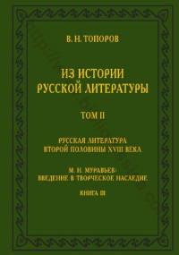  — Русская литература второй половины XVIII века: исследования, материалы, публикации. М. Н. Муравьев: введение в творческое наследие