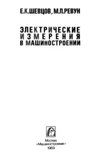 Шевцов Е. К. — Электрические измерения в машиностроении