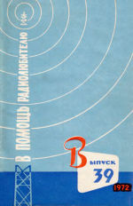 коллектив авторов — В помощь радиолюбителю