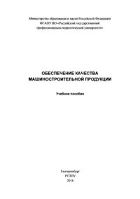 Гузанов, Б. Н. — Обеспечение качества машиностроительной продукции : учебное пособие