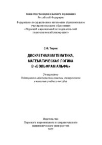 Тюрин С. Ф. — Дискретная математика, математическая логика в «Вóльфрам Альфа»