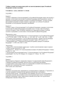 Белов С.А. — Учебные задания для контрольных работ по конституционному праву Российской Федерации (заочное отделение)