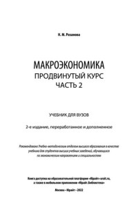 Розанова Н.М. — Макроэкономика. Продвинутый курс в 2 ч. Часть 2