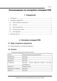  — Рекомендации по настройке словарей PSS