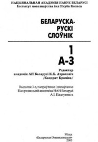 Крапіва К. (ред) — Беларуска-рускі слоўнік. Т 1. А-З