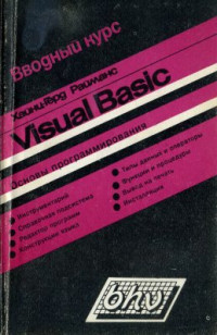 Райманс X.-Г. — Вводный курс Visual Basic