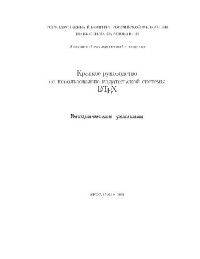 Мазалецкая А.Л., Морозов Д.К., Пархоменко А.Я. — Краткое руководство по использованию издательской системы LaTeX