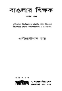 প্রবীরগোপাল রায় — বাংলার শিক্ষক ১ম খন্ড