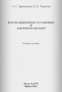 Зарницына Э.Г., Терехова О.Н. — Вентиляционные установки и пневмотранспорт