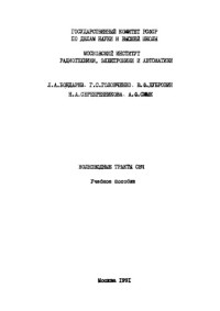 Бондарев Л.А. — Волноводные тракты СВЧ