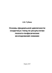 А.И. Губина — Основы фациальной цикличности осадочных толщ по результатам геолого-геофизических исследований скважин