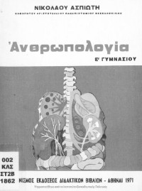 Nikolaos Aspiotis — Anthropologia dia tin pemptin taxin ton Gimnasion[1971, 3rd edition]