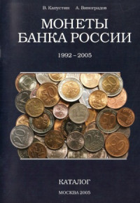 В.Капустин, А.Виноградов — Монеты Банка России 1992-2005. Каталог