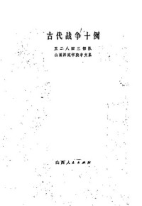  — 古代战争十例