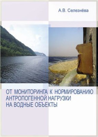 Селезнева А.В. — От мониторинга к нормированию антропогенной нагрузки на водные объекты