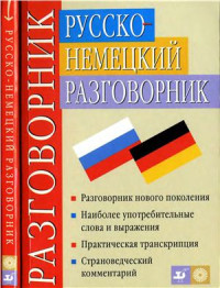 Никитина Т.М., Ноздрина Л.А. — Русско-немецкий разговорник