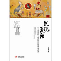 刘光保 — 发现夏朝: 从文字演变和文献记载实证华夏文明起源