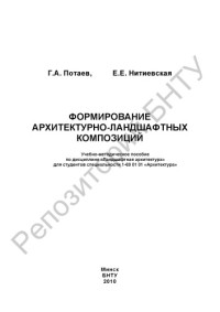 Потаев, Г. А. — Формирование архитектурно-ландшафтных композиций