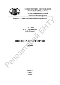 Савик, С. А. — Военная история