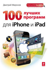 Миронов Д.А. — 100 лучших программ для iPhone и iPad