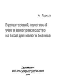  — Бухгалтерский, налоговый учет и делопроизводство на Excel для малого бизнеса