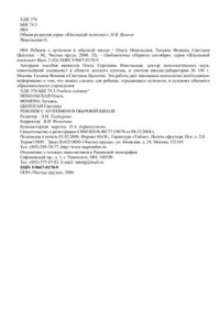 Никольская О., Фомина Т., Цыпотан С. — Ребенок с аутизмом в обычной школе