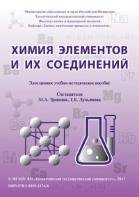 М.А. Трошина, Т .Е. Лукьянова — Химия элементов и их соединений: учебно-методическое пособие