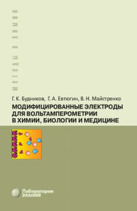 Будников Г. К., Евтюгин Г. А., Майстренко В. Н. — Модифицированные электроды для вольтамперометрии в химии, биологии и медицине