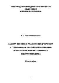 Новопавловсая — Защита основных прав и свобод человека и гражданина РФ