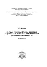 БЕЛОВА ТАТЬЯНА АНАТОЛЬЕВНА — ГОСУДАРСТВЕННАЯ СЛУЖБА В ВЫСШИХ И ЦЕНТРАЛЬНЫХ ОРГАНАХ ВЛАСТИ РОССИИ (ПЕРВАЯ ПОЛОВИНА XVIII В.)