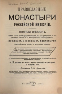 Денисов Л.И.  — Православные монастыри Российской империи