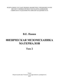 Панин В.Е.;Отв. ред. Псахье С.Г. — Физическая мезомеханика материалов. Том 2