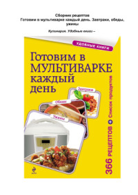 Левашева Е. (отв. ред.) — Готовим в мультиварке каждый день. Завтраки, обеды, ужины