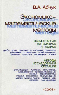 Абчук В.А. — Экономико-математические методы