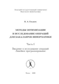 Гладких Б.А. — Методы оптимизации и исследование операций для бакалавров информатики. Ч.I. Введение в исследование операций. Линейное программирование: У