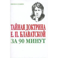 Вик Спаров — Тайная доктрина Е. П. Блаватской за 90 минут