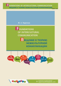 Коротких Ж.А. — Foundations of Intercultural Communication Введение в теорию межкультурной коммуникации: Учебное пособие
