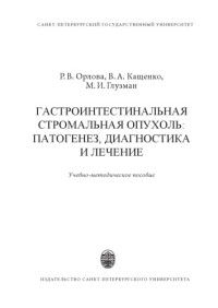 Орлова Р. В. — Гастроинтестинальная стромальная опухоль: патогенез, диагностика и лечение