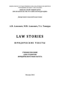 Алисевич А. В., Алисевич М. В., Танцура Т. А. — Law Stories. Юридические тексты: учебное пособие для студентов юридического факультета