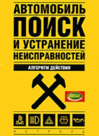 Золотницкий В. А. — Автомобиль. поиск и устранение неисправностей. Алгоритм действия