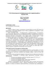 Александров Н.М. — Качественное тестирование как залог надежной работы системы РЗА
