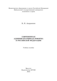 Андриянов В.Н. — Современная административная реформа в Российской Федерации