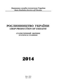  — Рослинництво України 2014