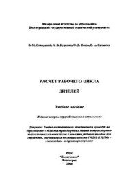 Славуцкий В.М., Курапин А.В., Косов О.Д., Салыкин Е.А. — Расчет рабочего цикла дизелей