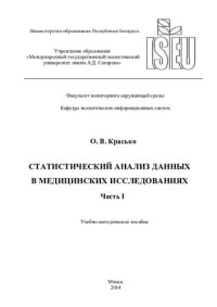 Красько, Ольга Владимировна — Статистический анализ данных в медицинских исследованиях