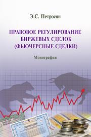 Петросян Э.С. — Правовое регулирование биржевых сделок фьючерсные сделки: монография