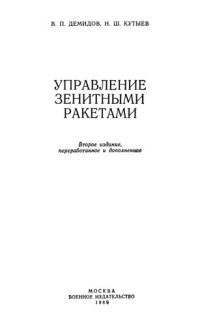 Демидов — Управление зенитными ракетами