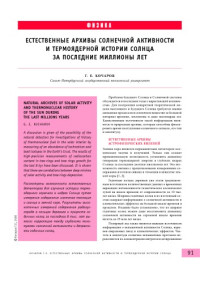 Кочаров Г.Е. — Естественные архивы солнечной активности и термоядерной истории Солнца за последние миллионы лет