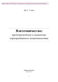 Уэллс Дж. Т. — Взяточничество. Предупреждение и выявление корпоративного мошенничества